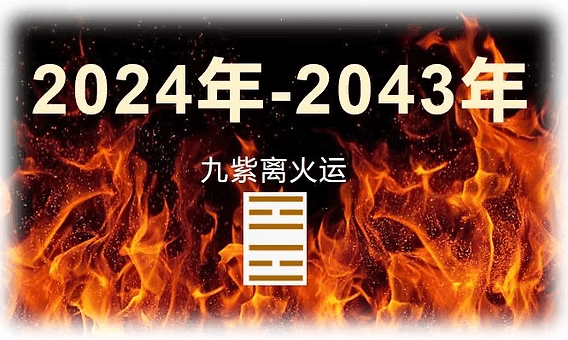 九紫离火运:风水学的历史脉络与理性审视 - 常先·易 风水命理